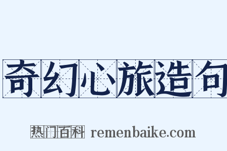 奇幻心旅造句是什么意思的图片
